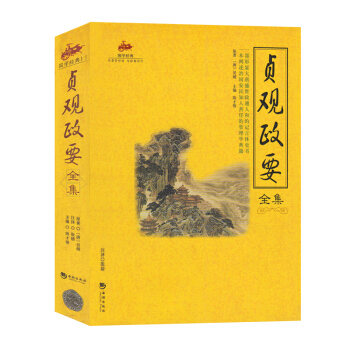 正版 贞观政要全集/国学经典 后世帝王视为政治书和资治手册 政论性史书 中国通史