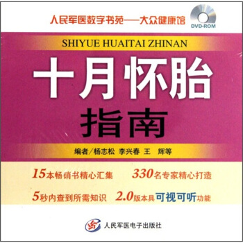人民軍醫數字書苑·大眾健康館：十月懷胎指南（DVD-ROM） pdf epub mobi 下载