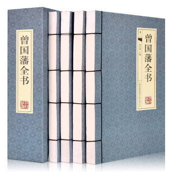 曾國藩全書（橫版綫裝 套裝共4冊） pdf epub mobi 電子書 下載