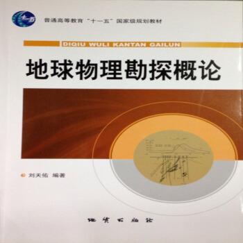 地球物理勘探概論(附光盤1張)劉天佑 主編 地質齣版社