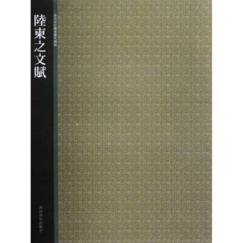 陸柬之文賦 西泠印社精選曆代碑帖 pdf epub mobi 電子書 下載