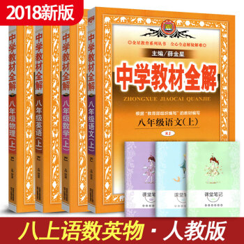 中學教材全解初中語文數學英語物理全套4本 人教版8年級八年級上冊資料書初二初2上冊同步學習 pdf epub mobi 下载