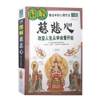 圖解慈悲心 禪宗 心理調節 佛教書籍 佛法中的心理療法 改變命運 陝西師範大學齣版 pdf epub mobi 下载