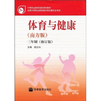 中等职业教育国家规划教材·体育与健康：3年制（南方版）（修订版） pdf epub mobi 下载