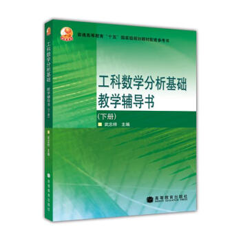 工科數學分析基礎教學輔導書(下)