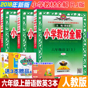 2018修订版人教版6六年级上册语文数学英语pep小学生教材全解3本套装 人教课本同步 pdf epub mobi 下载