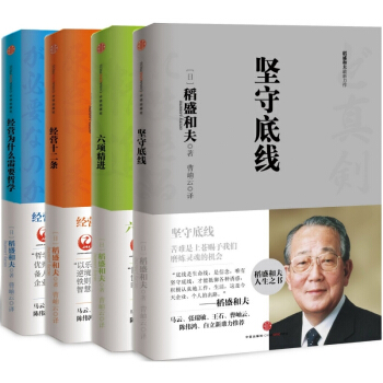 稻盛和夫的經營哲學（套裝共4冊）堅守底綫+六項精進+經營十二條+ 經營為什麼需要哲學 pdf epub mobi 下载