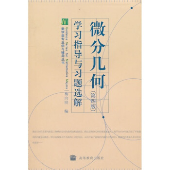 微分幾何（第4版）學習指導與習題選解 pdf epub mobi 下载