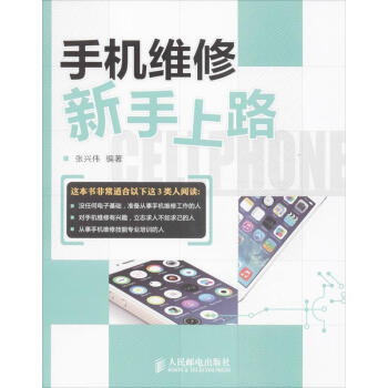 手机维修新手上路 pdf epub mobi 电子书 下载