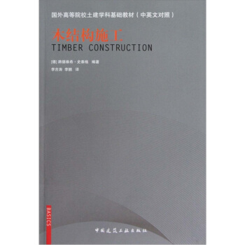 高等院校土建學科雙語教材·土木工程專業：木結構施工（中英文對照） [Timber Construction] pdf epub mobi 下载