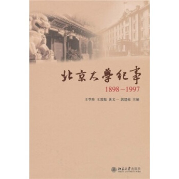 北京大学纪事（1898-1997） pdf epub mobi 下载
