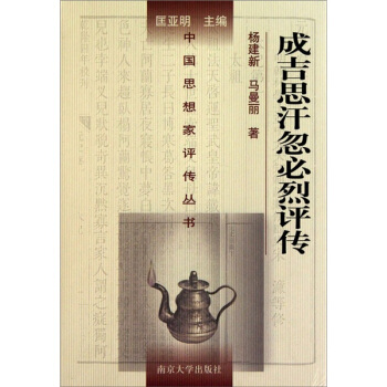 成吉思汗忽必烈评传 pdf epub mobi 电子书 下载