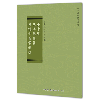 三根读本 繁体竖版【弟子规 太上感应篇 佛说十善业道经】 单色版 16开本 定价12元 pdf epub mobi 下载