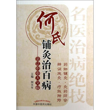 何氏铺灸治百病