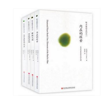 《鑽石途徑係列全4冊》自我的真相+無可摧毀的純真+內在的探索+解脫之道/鑽石途徑係列 鬍因 pdf epub mobi 電子書 下載