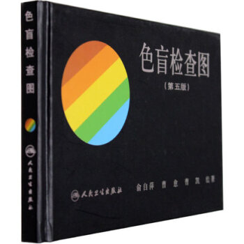 俞自萍色觉检查图 色盲检查图(第五版)5版) 驾照/体检色盲色弱测试检查检测图全套 色盲本 pdf epub mobi 下载