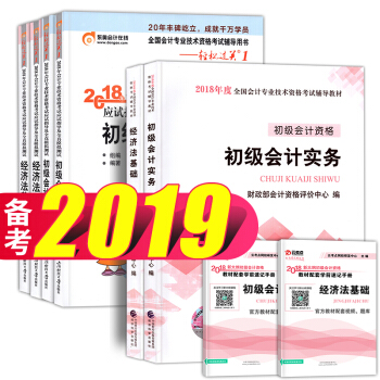 備考2019 初級會計職稱2018教材+東奧輕鬆過關1 初級會計實務+經濟法基礎 初級會計習題 6本 pdf epub mobi 下载