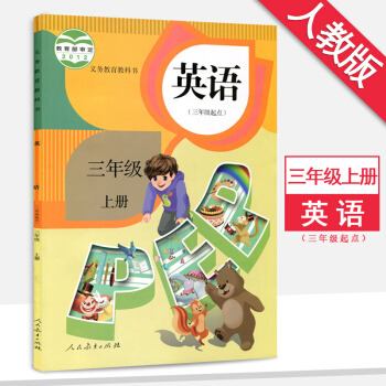 小學英語3三年級上冊英語書課本人教版pep教材教科書(三年級起點)三年級英語上冊
