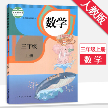 3三年级上册数学书人教版3三年级数学上册课本教材义务教育教科书人民教育出版社