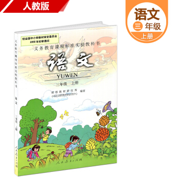 三年級語文上冊人教版課本教材教科書人民教育齣版社 pdf epub mobi 下载
