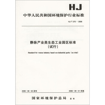 中華人民共和國環境保護行業標準(HJ/T275-2006):靜脈産業類生態工業園區標準(試行)