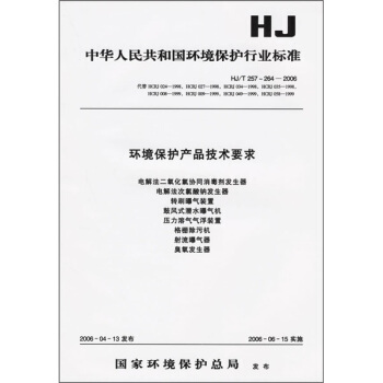 環境保護産品技術要求（HJ/T257-264-2006） pdf epub mobi 下载