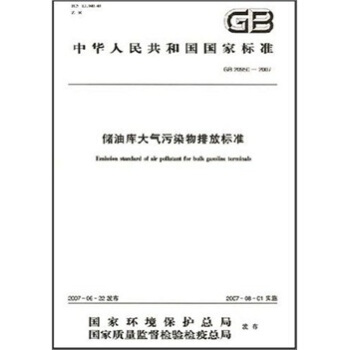 儲油庫大氣汙染物排放標準（GB20950-2007） pdf epub mobi 下载