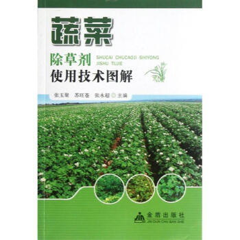 蔬菜除草劑使用技術圖解 pdf epub mobi 下载
