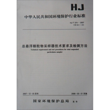 中华人民共和国环境保护行业标准：总悬浮颗粒物采样器技术要求及检测方法 [Technical Requirement and Test Procedures for Total Suspended Particulates Sampler] pdf epub mobi 下载