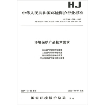 环境保护产品技术要求（HJ/T 38-389-2007） pdf epub mobi 下载
