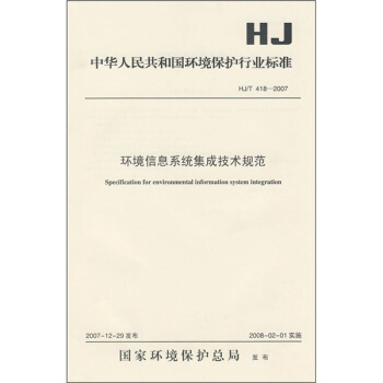 中华人民共和国环境保护行业标准（HJ/T418-2007）：环境信息系统集成技术规范 pdf epub mobi 下载