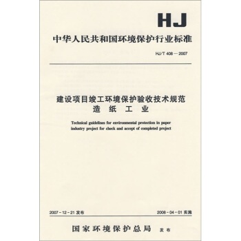 中華人民共和國環境保護行業標準（HJ/T408-2007）：建設項目竣工環境保護驗收技術規範造紙工業 pdf epub mobi 下载