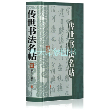 中國傳世書法名帖 精裝版 王羲之蘭亭序 歐陽詢九成宮醴泉銘 顔真卿多寶塔碑 柳公權玄秘塔碑