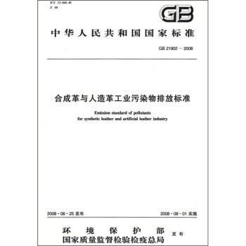閤成革與人造革工業汙染物排放標準（GB21902-2008） pdf epub mobi 電子書 下載