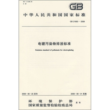 电镀污染物排放标准（GB21900-2008） pdf epub mobi 下载