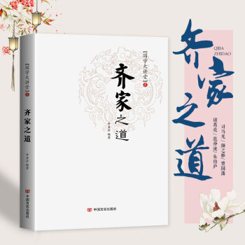 正版现货 齐家之道 中华国学大讲堂古文典故 申圣云著 pdf epub mobi 电子书 下载