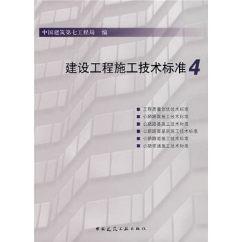 建設工程施工技術標準4
