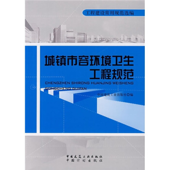 城鎮市容環境衛生工程規範 pdf epub mobi 下载