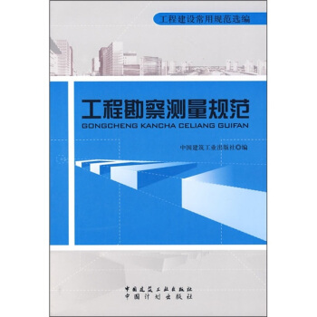 工程勘察测量规范 pdf epub mobi 下载