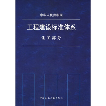 中華人民共和國工程建設標準體係（化工部分） pdf epub mobi 電子書 下載
