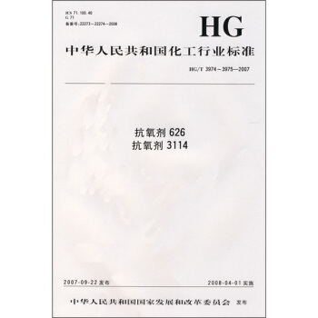 抗氧劑626 抗氧劑3114（HG/T3974-3975-2007） pdf epub mobi 電子書 下載