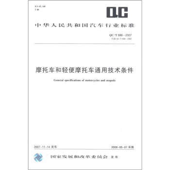 中華人民共和國汽車行業標準:摩托車和輕便摩托車通用技術條件(QCT688-2007代替QCT688-2002)