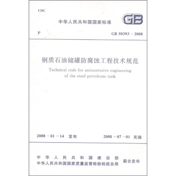 中华人民共和国国家标准（GB 50393-2008）：钢质石油储罐防腐蚀工程技术规范 [Technical Code for Anticorrosive Engineering of the Steel Petroleum Tank] pdf epub mobi 下载