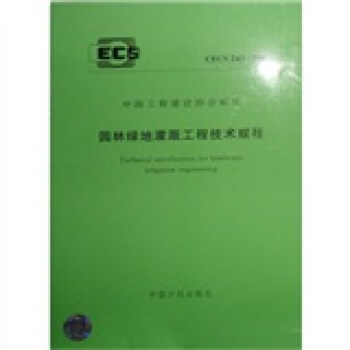 中国工程建设协会标准（CECS 243：2008）：园林绿地灌溉工程技术规程 [Technical specification for landscape irrigation engineering] pdf epub mobi 下载