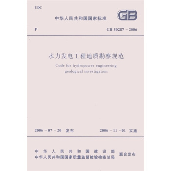 中华人民共和国国家标准（GB 50287-2006）：水力发电工程地质勘察规范 [Code for Hydropower Engineering Geological Investigation] pdf epub mobi 下载