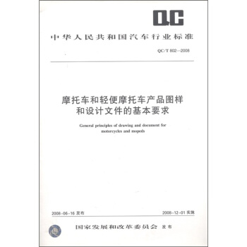 摩托車和輕便摩托車産品圖樣和設計文件的基本要求 [General Principles of Drawing and Document for Motorcycles and Mopeds] pdf epub mobi 電子書 下載