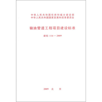 输油管道工程项目建设标准(建标114-2009)