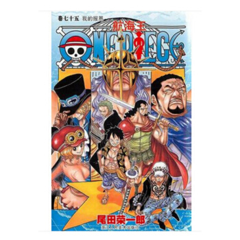 航海王75 海贼王漫画75(我的报恩) 浙江人民美术出版社出版 尾田荣一郎 少年jump