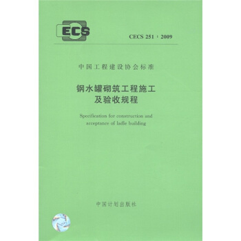 中國工程建設協會標準（CECS 251：2009）：鋼水罐砌築工程施工及驗收規程 [Specification for Construction and Acceptance of Ladle Building] pdf epub mobi 電子書 下載