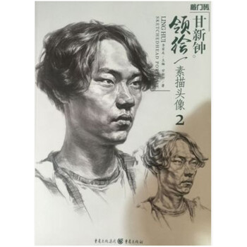 敲門磚領繪素描頭像2甘新鍾喜馬拉雅美術圖書重慶齣版社領會2 pdf epub mobi 下载
